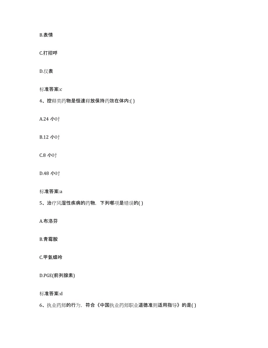 2023-2024年度陕西省宝鸡市凤县执业药师继续教育考试能力测试试卷B卷附答案_第2页