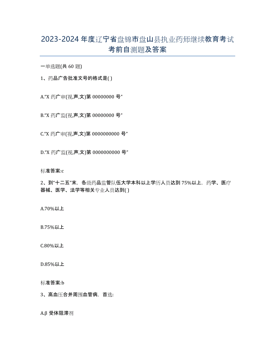 2023-2024年度辽宁省盘锦市盘山县执业药师继续教育考试考前自测题及答案_第1页