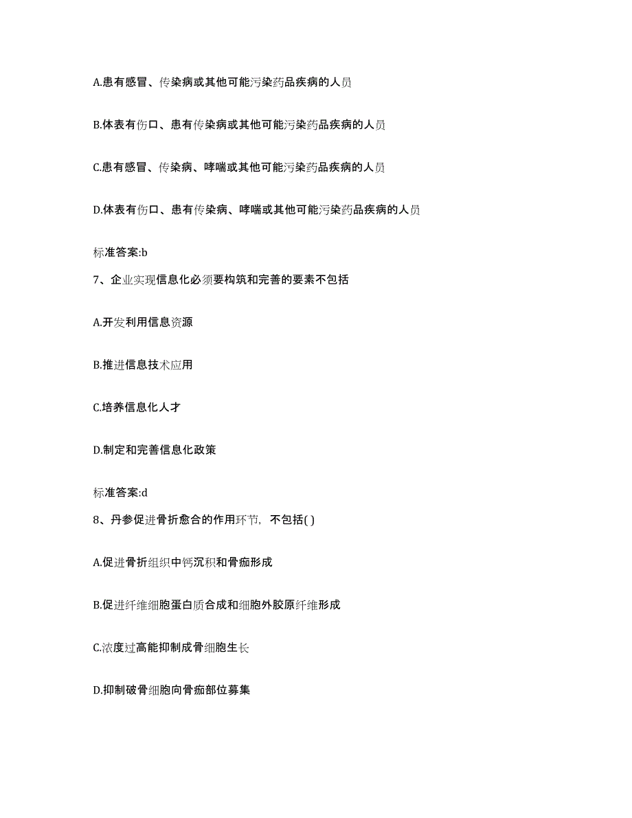 2023-2024年度辽宁省盘锦市盘山县执业药师继续教育考试考前自测题及答案_第3页