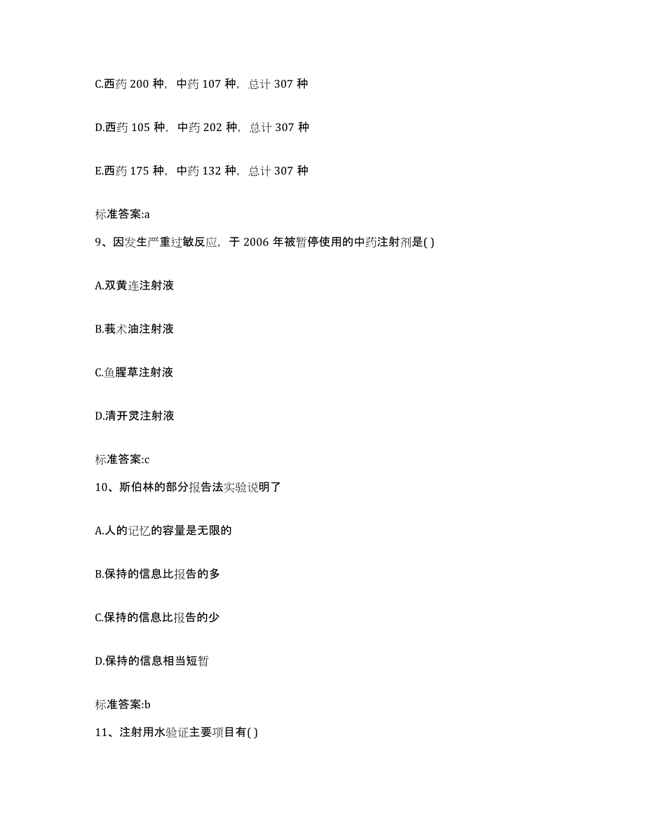 2022-2023年度四川省阿坝藏族羌族自治州松潘县执业药师继续教育考试题库附答案（典型题）_第4页