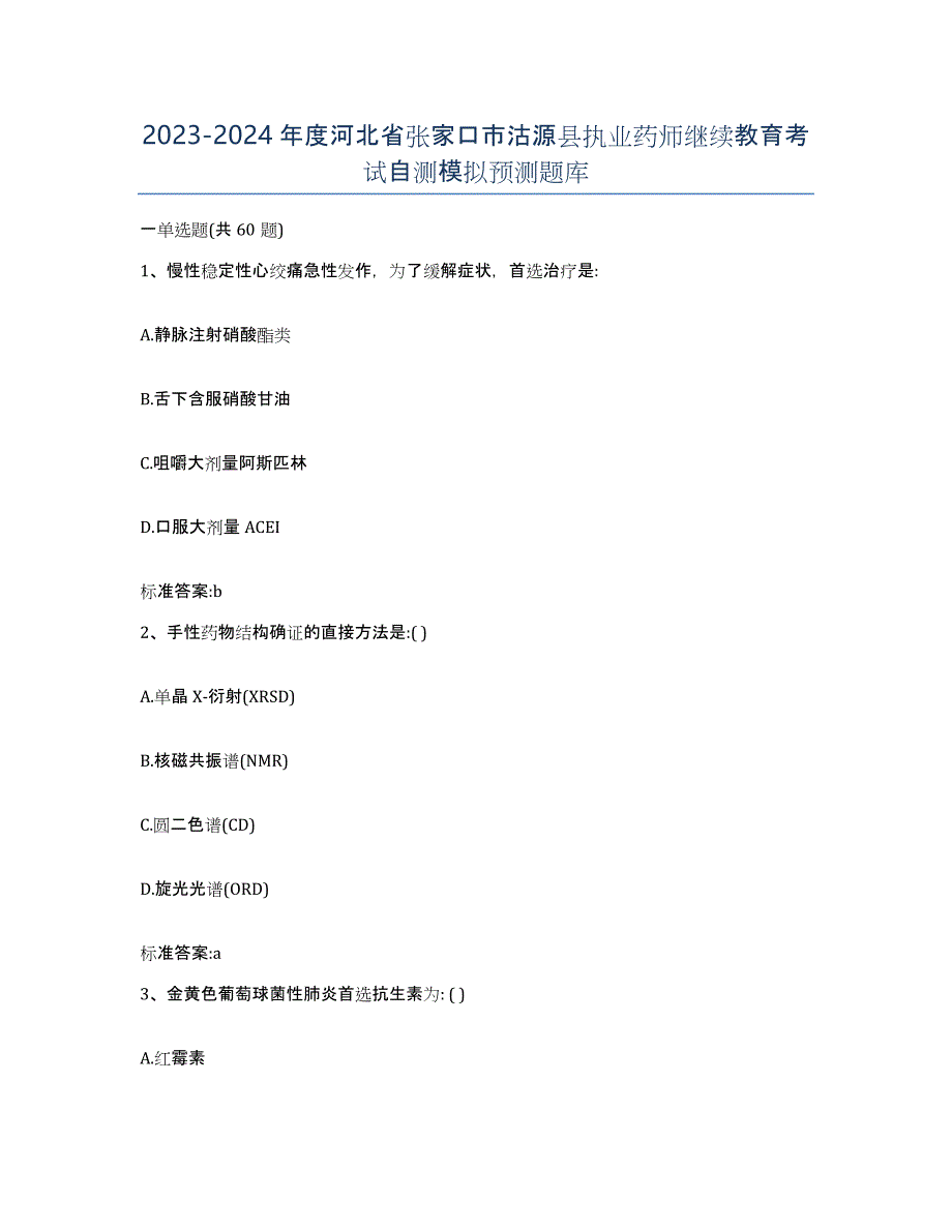 2023-2024年度河北省张家口市沽源县执业药师继续教育考试自测模拟预测题库_第1页