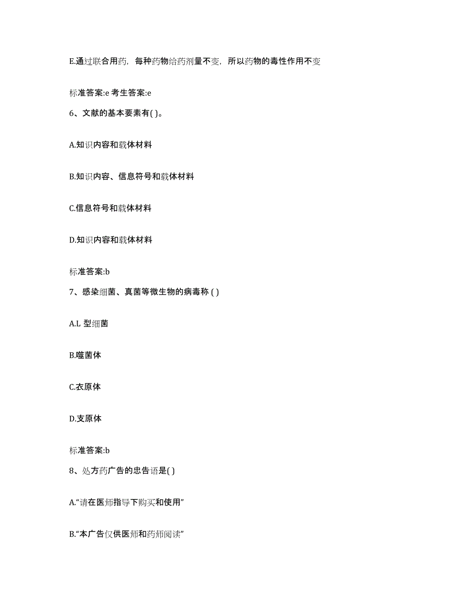 2023-2024年度甘肃省甘南藏族自治州执业药师继续教育考试综合检测试卷B卷含答案_第3页