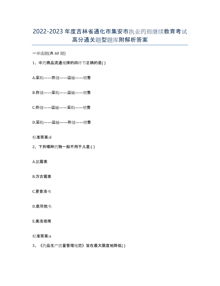 2022-2023年度吉林省通化市集安市执业药师继续教育考试高分通关题型题库附解析答案_第1页