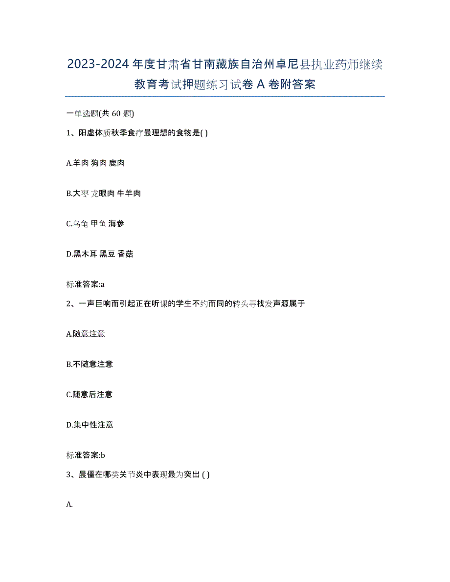 2023-2024年度甘肃省甘南藏族自治州卓尼县执业药师继续教育考试押题练习试卷A卷附答案_第1页