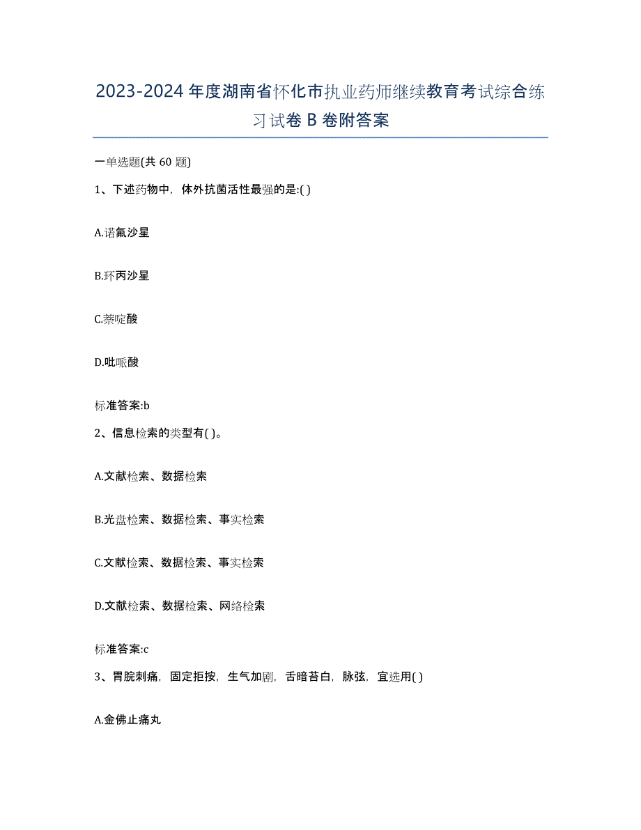 2023-2024年度湖南省怀化市执业药师继续教育考试综合练习试卷B卷附答案_第1页