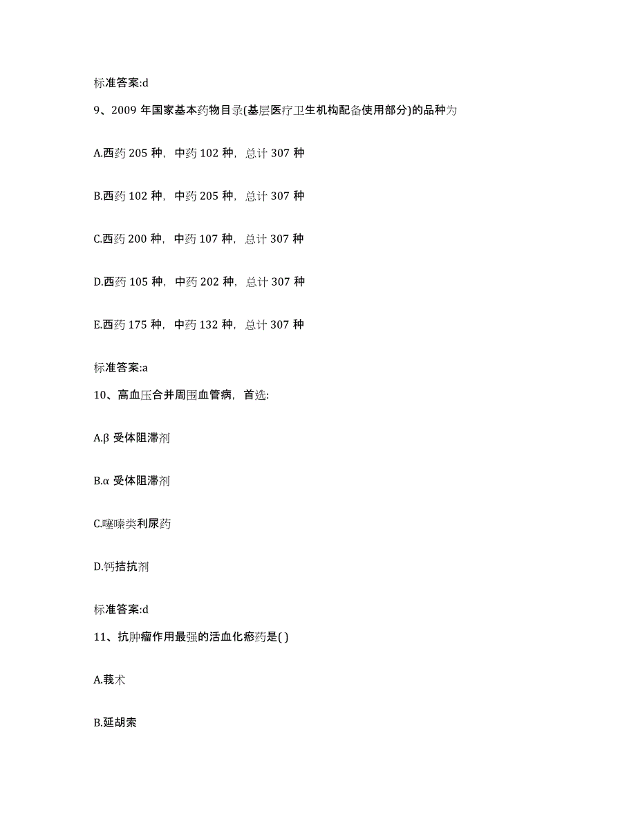 2022-2023年度四川省眉山市青神县执业药师继续教育考试自我提分评估(附答案)_第4页