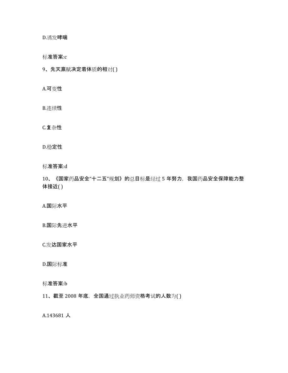 2022-2023年度四川省甘孜藏族自治州道孚县执业药师继续教育考试自测模拟预测题库_第4页