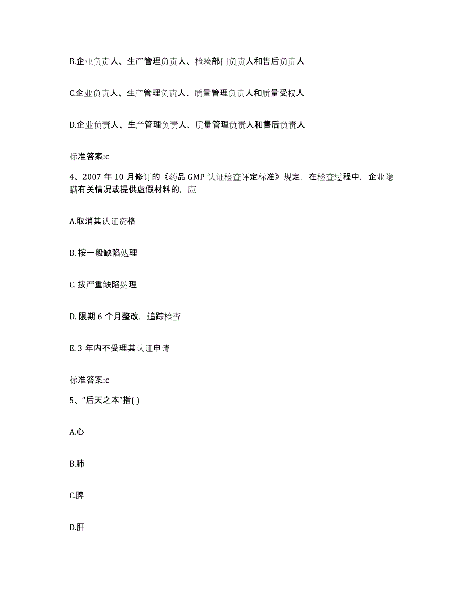 2023-2024年度甘肃省临夏回族自治州东乡族自治县执业药师继续教育考试考前练习题及答案_第2页