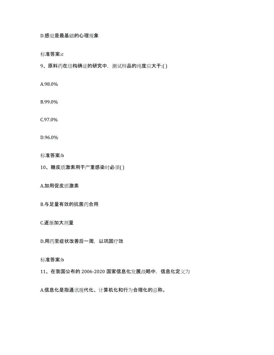 2023-2024年度甘肃省临夏回族自治州东乡族自治县执业药师继续教育考试考前练习题及答案_第4页