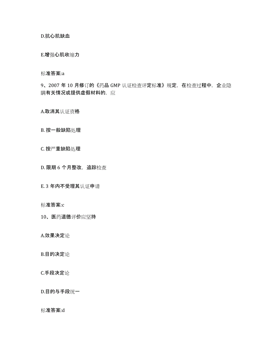 2022-2023年度天津市和平区执业药师继续教育考试典型题汇编及答案_第4页