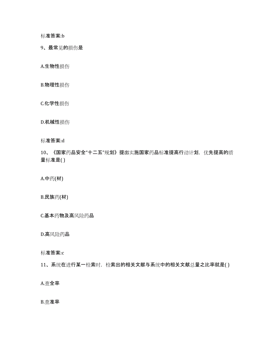 2022-2023年度吉林省吉林市昌邑区执业药师继续教育考试过关检测试卷A卷附答案_第4页