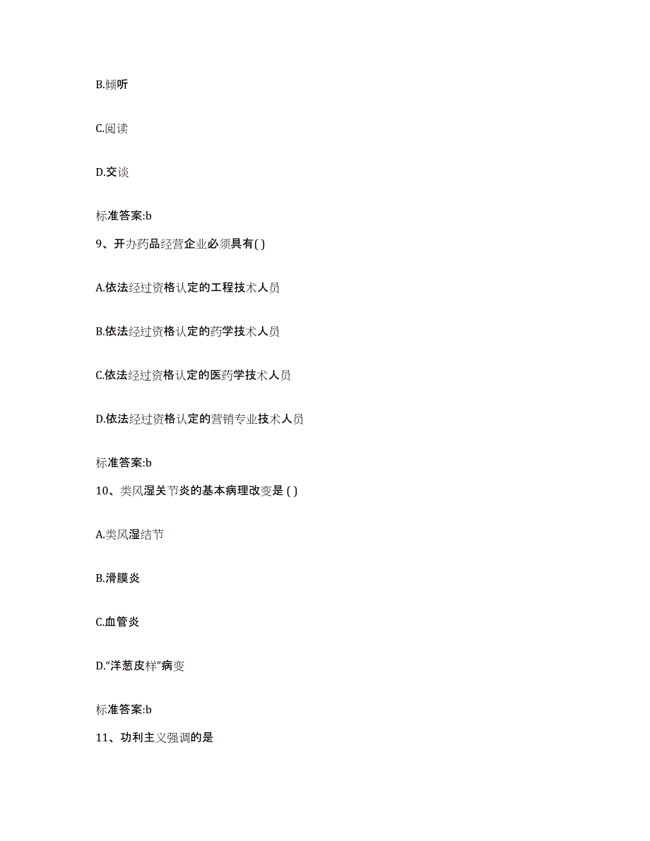 2023-2024年度山西省运城市平陆县执业药师继续教育考试自我检测试卷A卷附答案_第4页