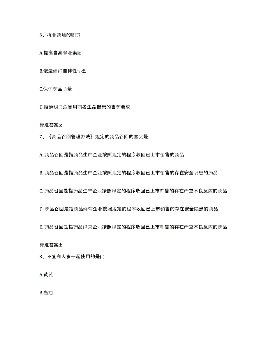 2023-2024年度河北省廊坊市永清县执业药师继续教育考试模拟考试试卷A卷含答案_第3页