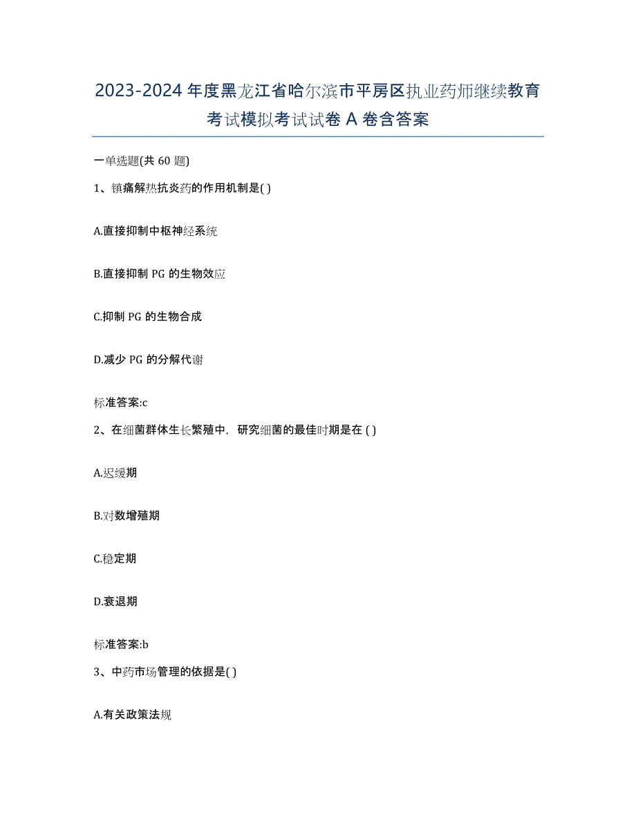 2023-2024年度黑龙江省哈尔滨市平房区执业药师继续教育考试模拟考试试卷A卷含答案_第1页