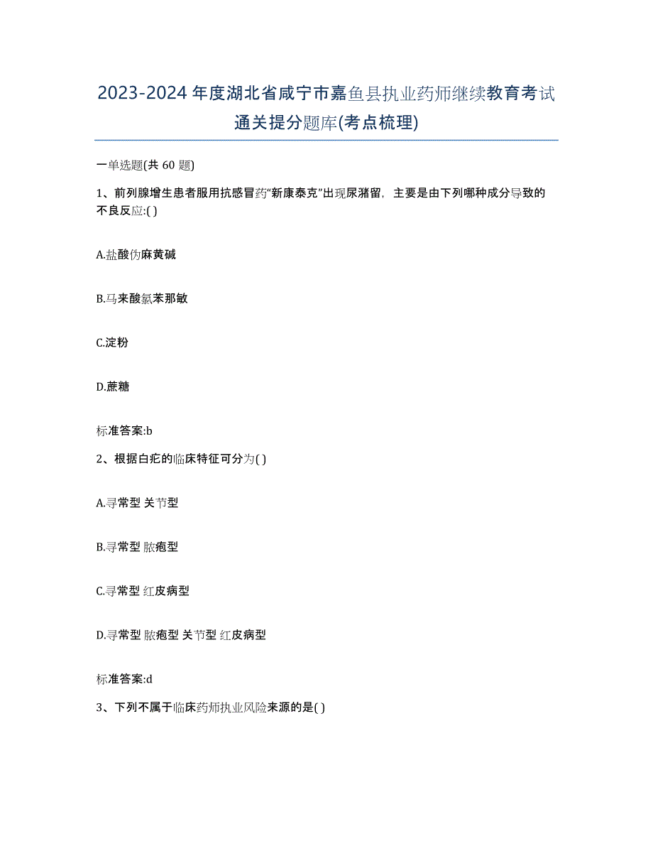 2023-2024年度湖北省咸宁市嘉鱼县执业药师继续教育考试通关提分题库(考点梳理)_第1页