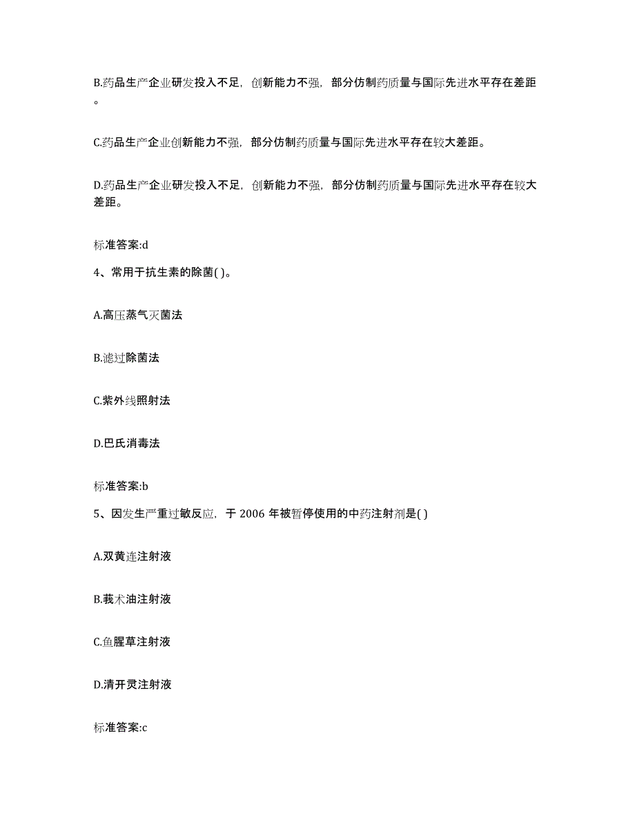 2023-2024年度江西省赣州市全南县执业药师继续教育考试通关提分题库(考点梳理)_第2页