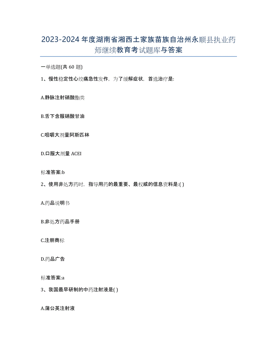 2023-2024年度湖南省湘西土家族苗族自治州永顺县执业药师继续教育考试题库与答案_第1页