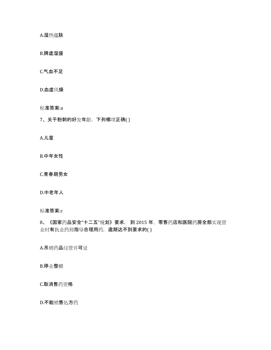 2023-2024年度湖南省湘西土家族苗族自治州永顺县执业药师继续教育考试题库与答案_第3页