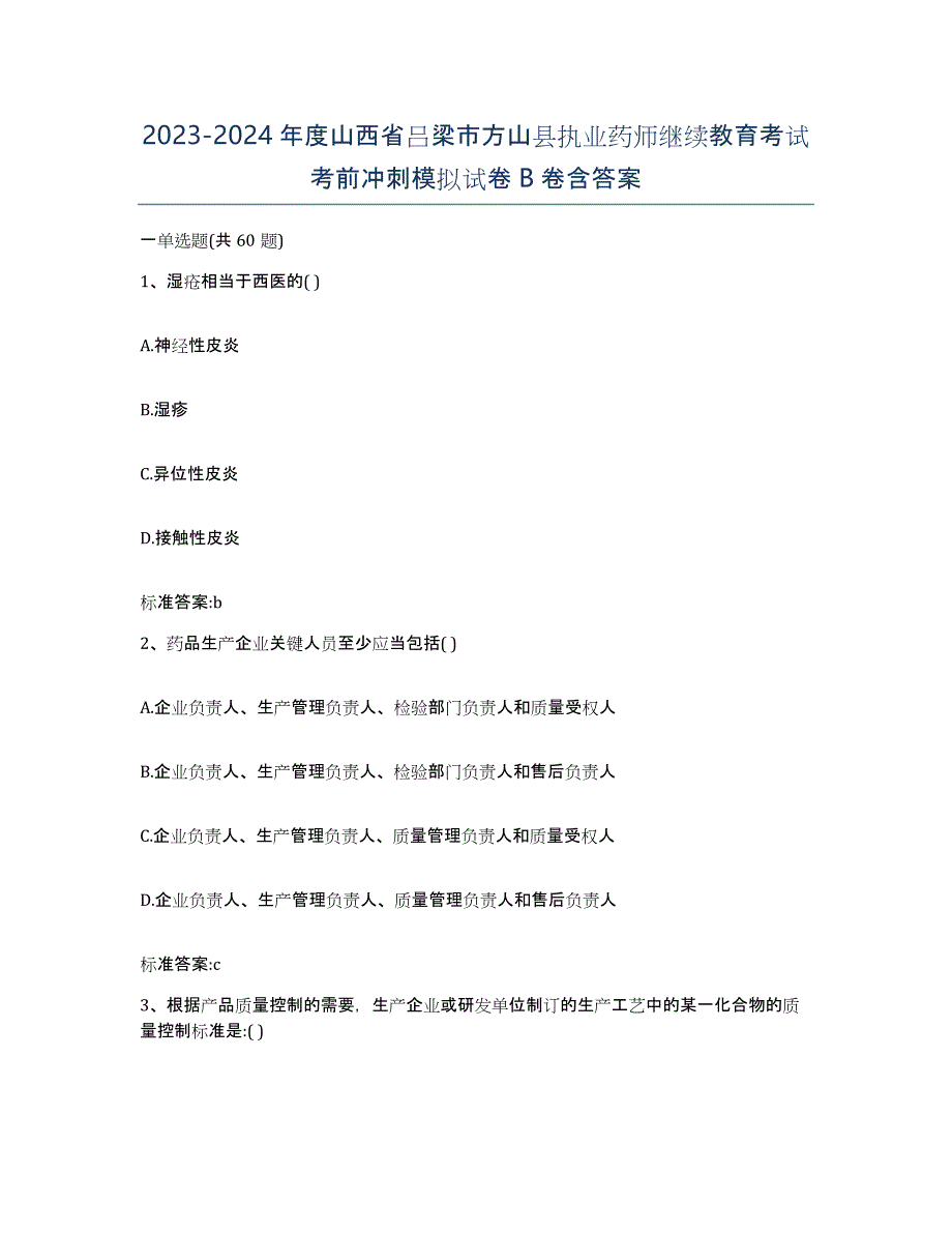 2023-2024年度山西省吕梁市方山县执业药师继续教育考试考前冲刺模拟试卷B卷含答案_第1页