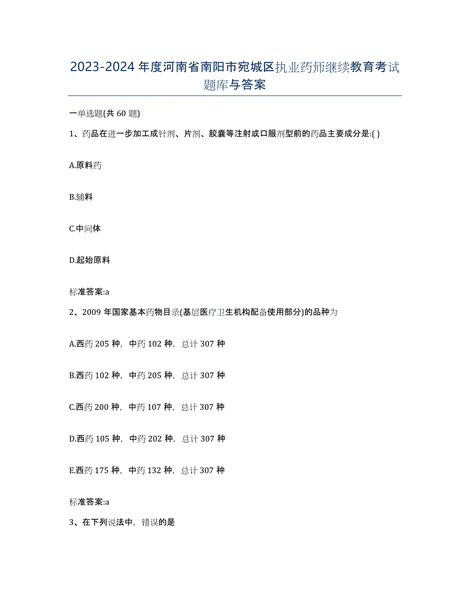 2023-2024年度河南省南阳市宛城区执业药师继续教育考试题库与答案_第1页