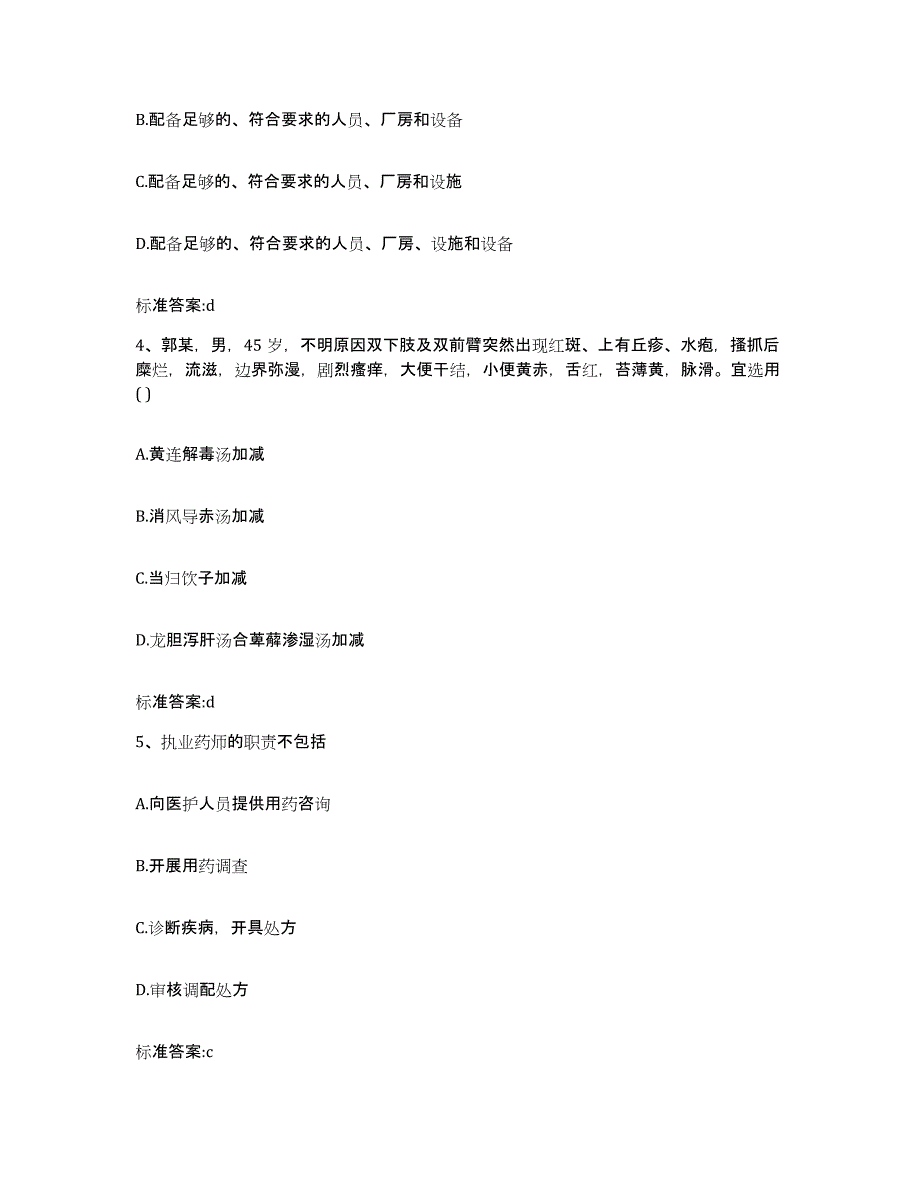 2023-2024年度河南省商丘市睢阳区执业药师继续教育考试通关考试题库带答案解析_第2页