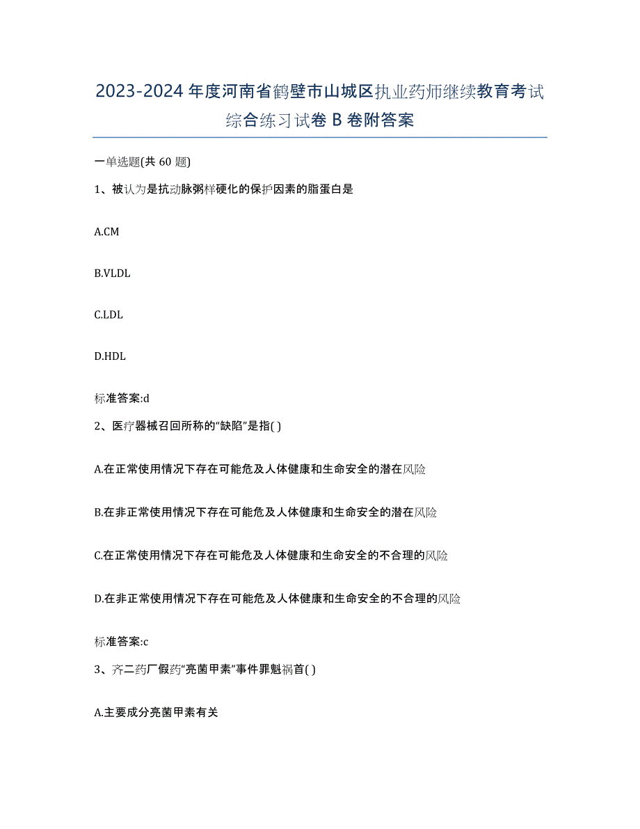 2023-2024年度河南省鹤壁市山城区执业药师继续教育考试综合练习试卷B卷附答案_第1页