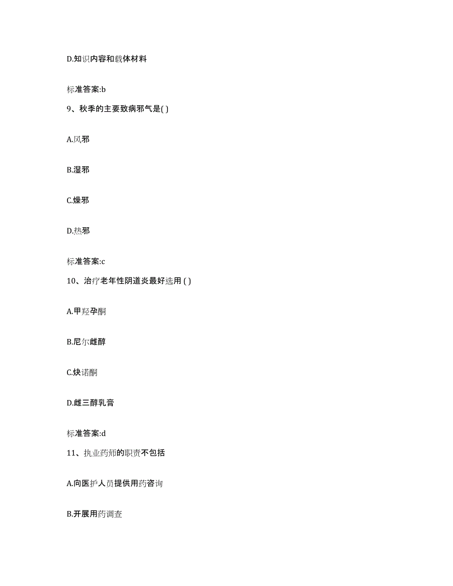 2022-2023年度四川省乐山市沙湾区执业药师继续教育考试模拟题库及答案_第4页