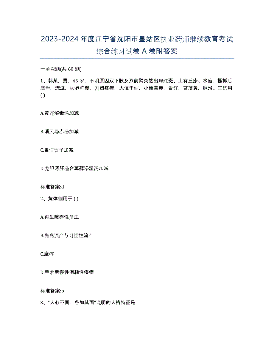 2023-2024年度辽宁省沈阳市皇姑区执业药师继续教育考试综合练习试卷A卷附答案_第1页