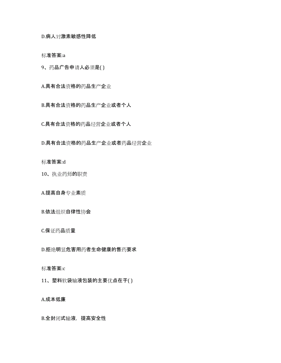 2023-2024年度辽宁省沈阳市皇姑区执业药师继续教育考试综合练习试卷A卷附答案_第4页