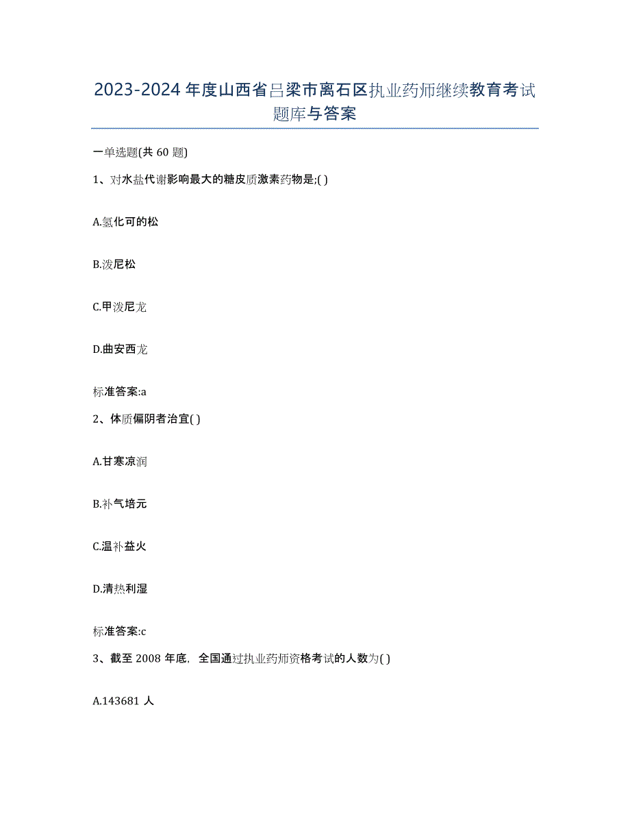 2023-2024年度山西省吕梁市离石区执业药师继续教育考试题库与答案_第1页