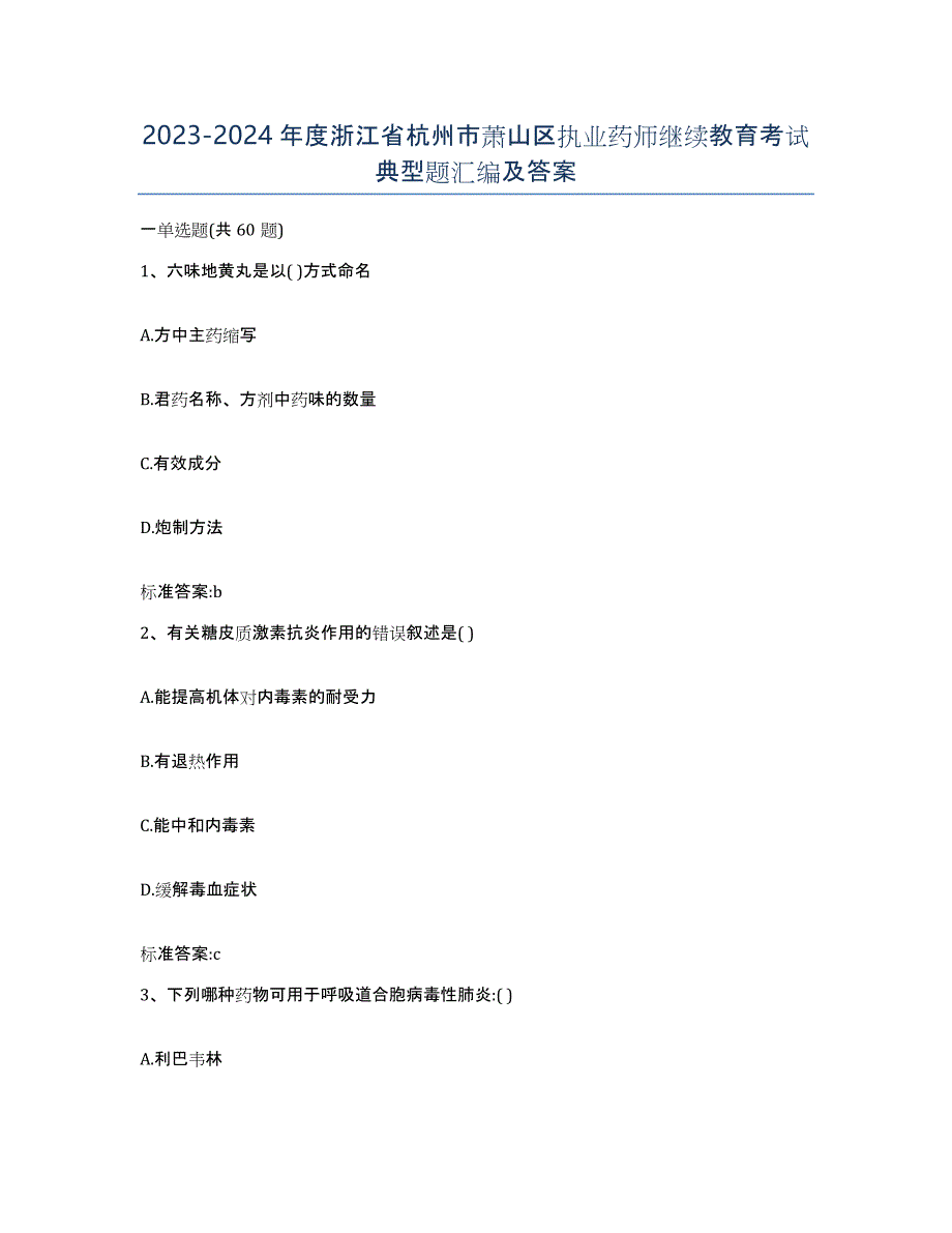 2023-2024年度浙江省杭州市萧山区执业药师继续教育考试典型题汇编及答案_第1页