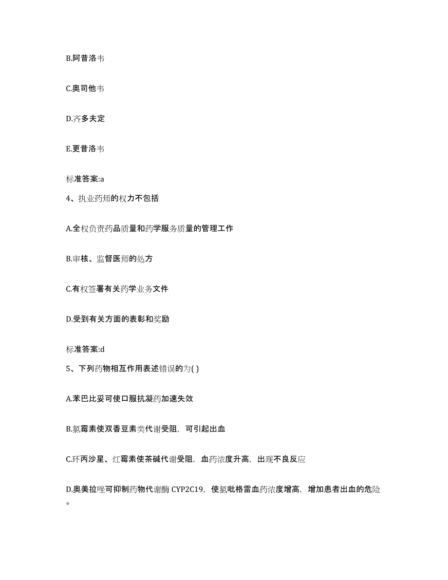 2023-2024年度浙江省杭州市萧山区执业药师继续教育考试典型题汇编及答案_第2页