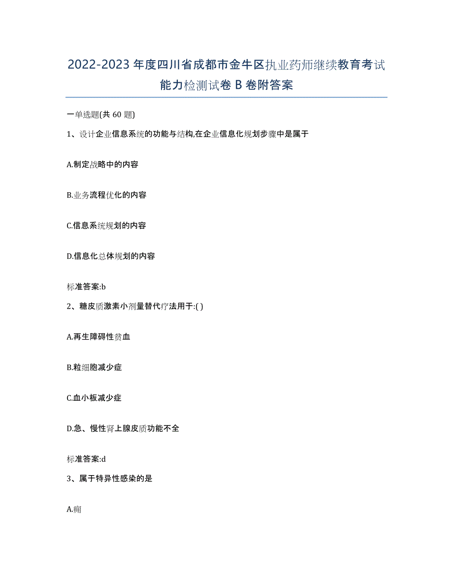 2022-2023年度四川省成都市金牛区执业药师继续教育考试能力检测试卷B卷附答案_第1页