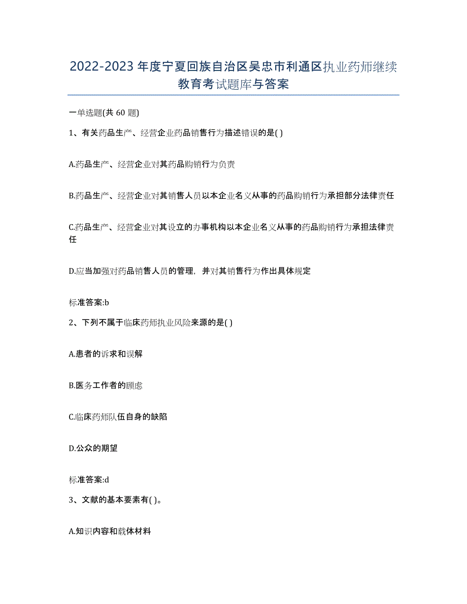 2022-2023年度宁夏回族自治区吴忠市利通区执业药师继续教育考试题库与答案_第1页