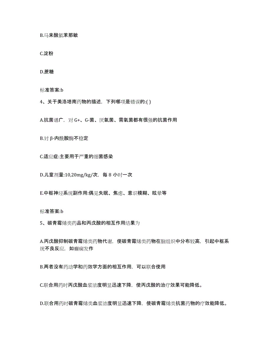 2023-2024年度湖北省宜昌市执业药师继续教育考试典型题汇编及答案_第2页