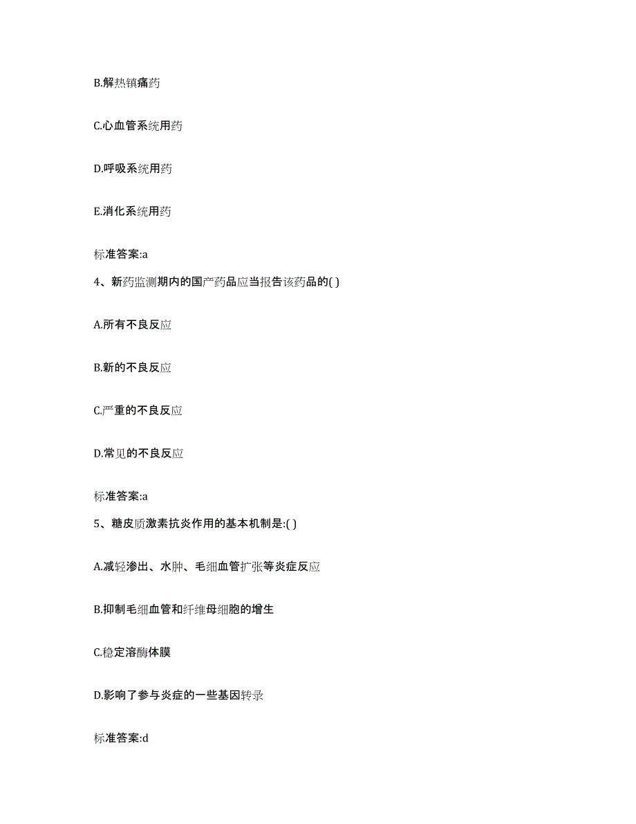 2023-2024年度河北省张家口市桥东区执业药师继续教育考试模拟预测参考题库及答案_第2页