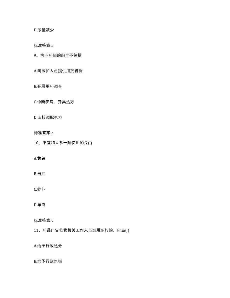 2023-2024年度海南省琼中黎族苗族自治县执业药师继续教育考试能力测试试卷B卷附答案_第4页