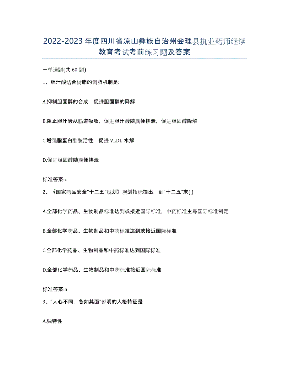 2022-2023年度四川省凉山彝族自治州会理县执业药师继续教育考试考前练习题及答案_第1页