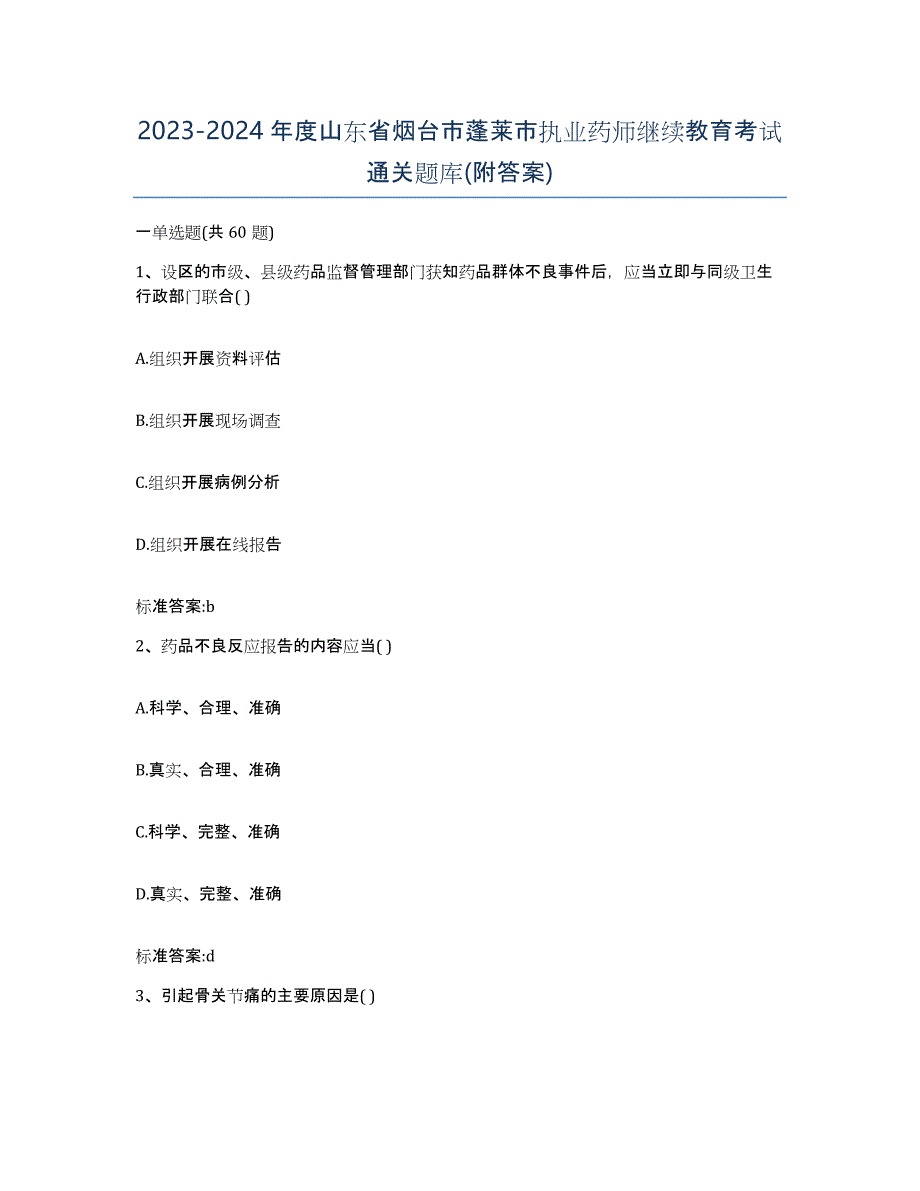 2023-2024年度山东省烟台市蓬莱市执业药师继续教育考试通关题库(附答案)_第1页