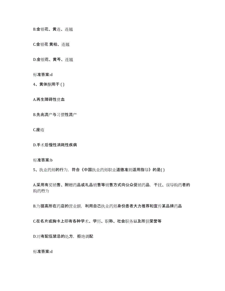 2023-2024年度山东省青岛市市南区执业药师继续教育考试每日一练试卷B卷含答案_第2页