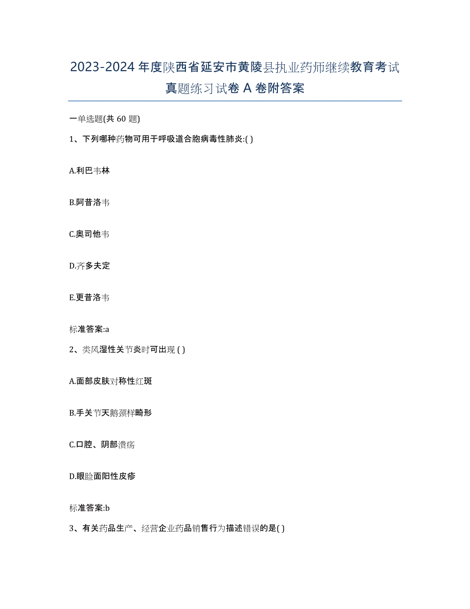 2023-2024年度陕西省延安市黄陵县执业药师继续教育考试真题练习试卷A卷附答案_第1页