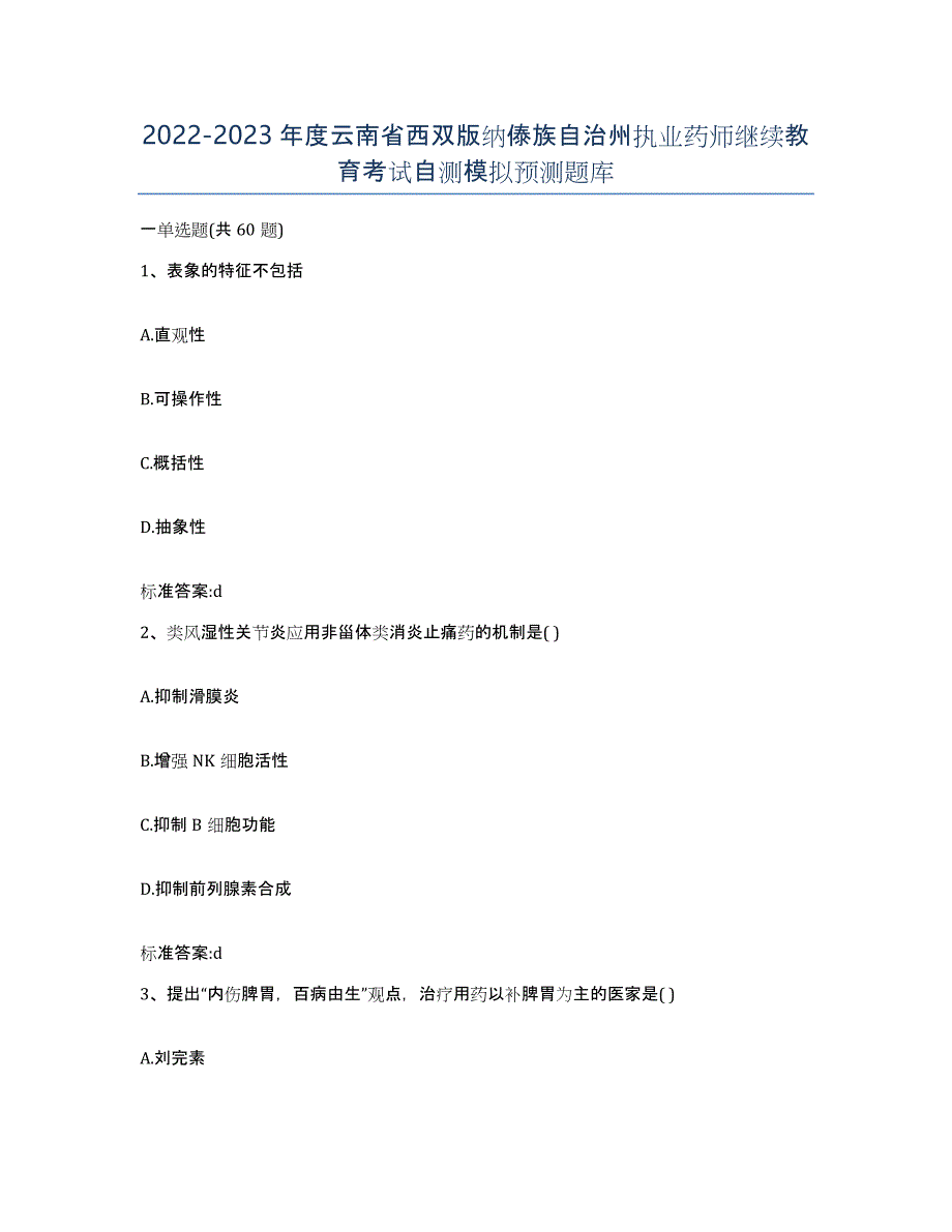 2022-2023年度云南省西双版纳傣族自治州执业药师继续教育考试自测模拟预测题库_第1页