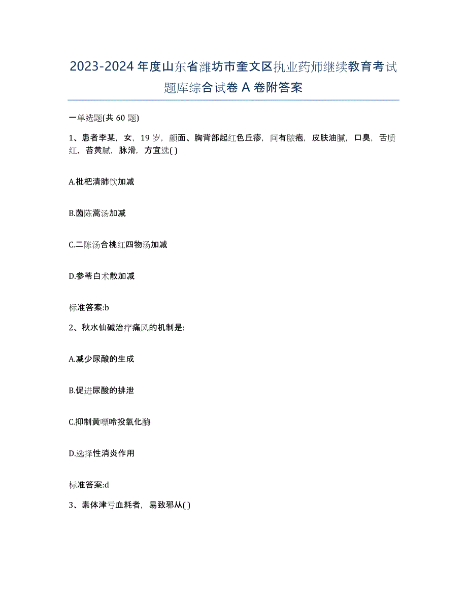 2023-2024年度山东省潍坊市奎文区执业药师继续教育考试题库综合试卷A卷附答案_第1页