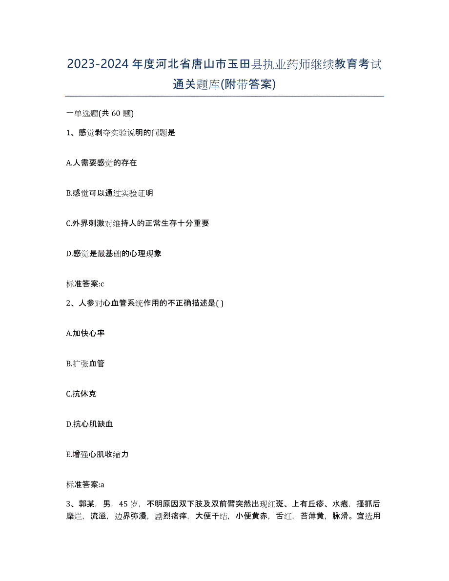 2023-2024年度河北省唐山市玉田县执业药师继续教育考试通关题库(附带答案)_第1页