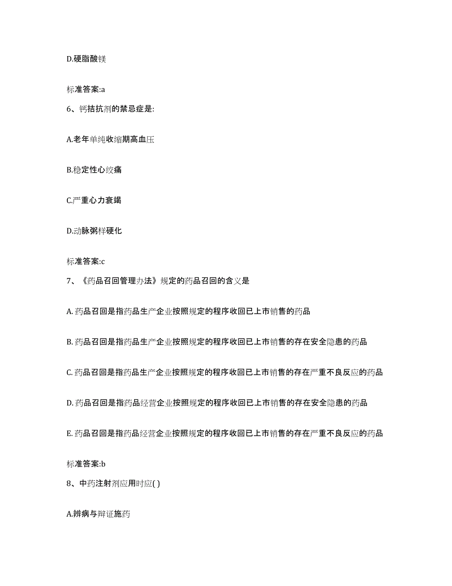 2023-2024年度河北省唐山市玉田县执业药师继续教育考试通关题库(附带答案)_第3页