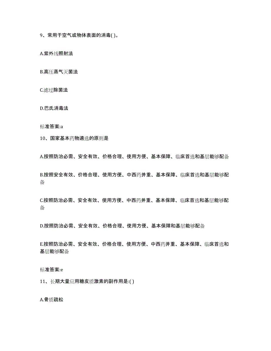 2023-2024年度江西省赣州市宁都县执业药师继续教育考试通关提分题库(考点梳理)_第4页