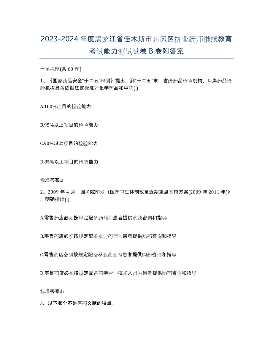 2023-2024年度黑龙江省佳木斯市东风区执业药师继续教育考试能力测试试卷B卷附答案_第1页