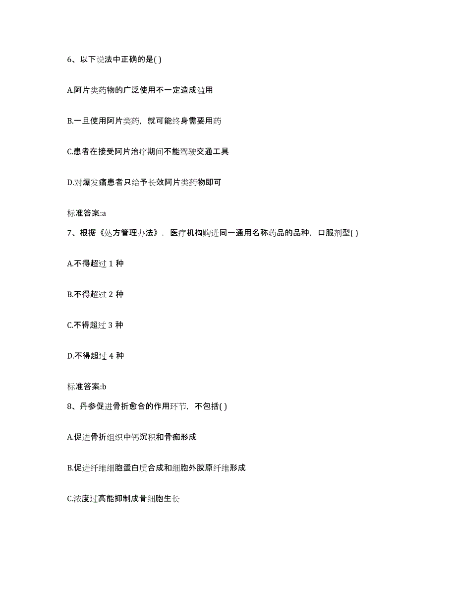 2022-2023年度四川省成都市成华区执业药师继续教育考试试题及答案_第3页