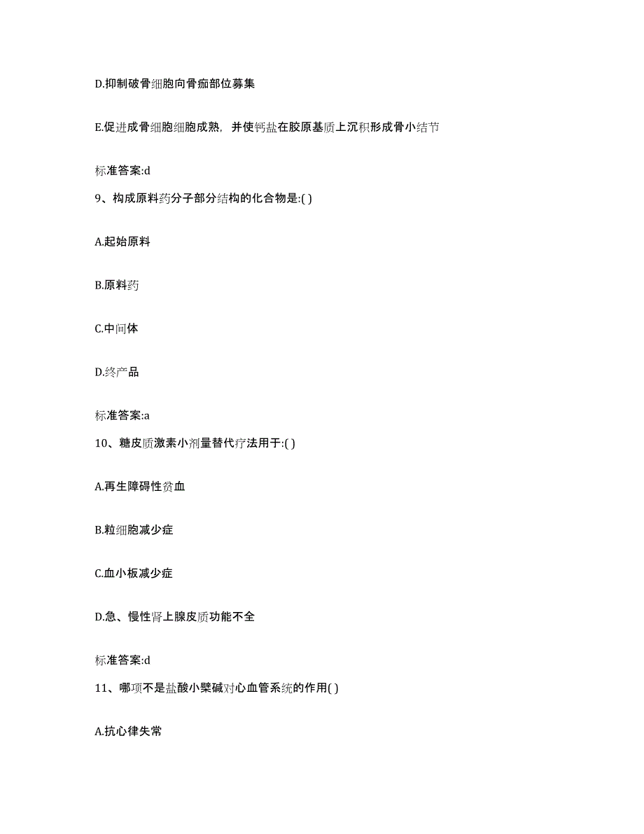 2022-2023年度四川省成都市成华区执业药师继续教育考试试题及答案_第4页