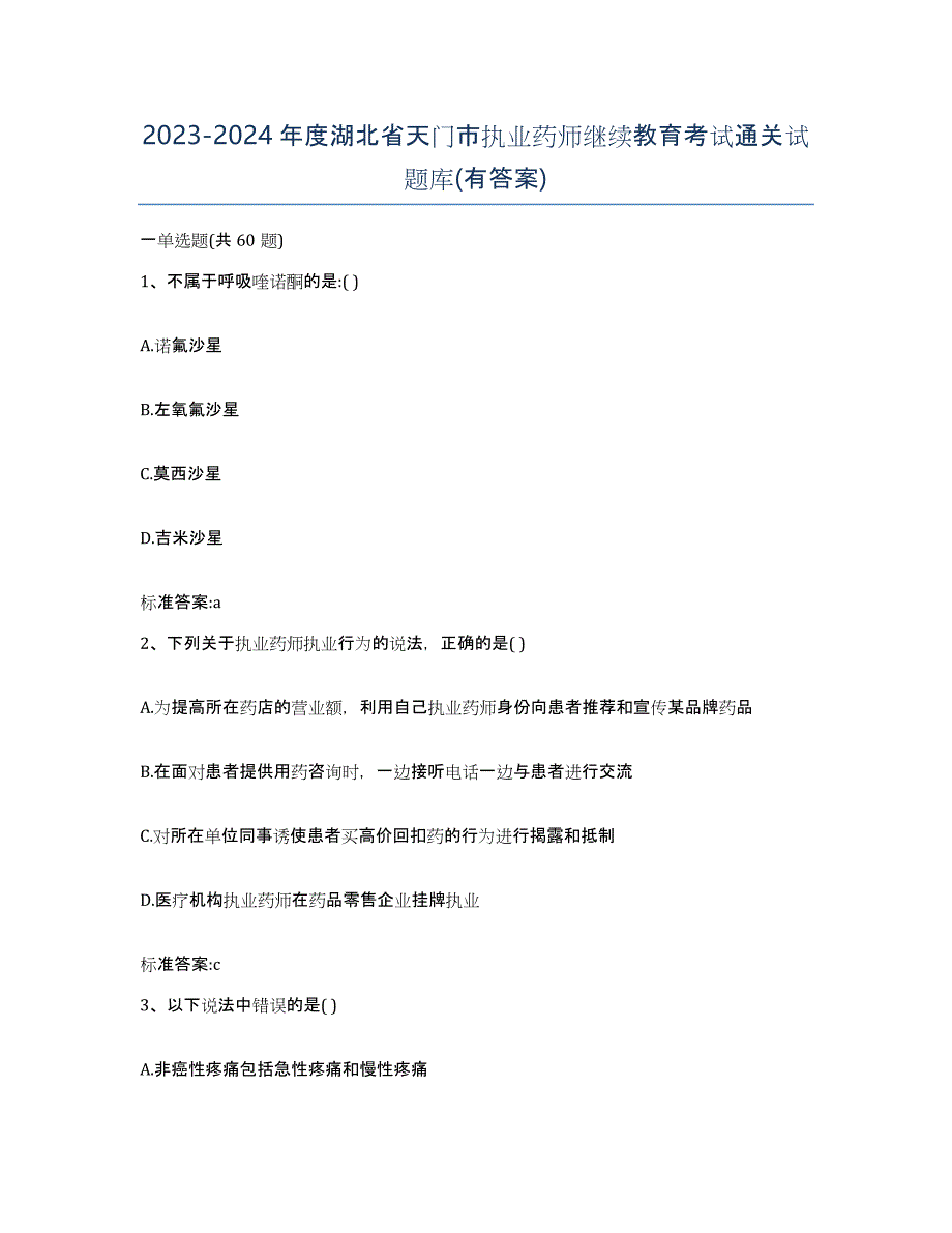 2023-2024年度湖北省天门市执业药师继续教育考试通关试题库(有答案)_第1页